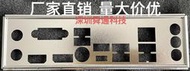 超級狂歡購⏎華擎B550M Pro4擋板擋媥 定做桌面電腦電腦主板檔板檔媥 嘰箱檔條擋板