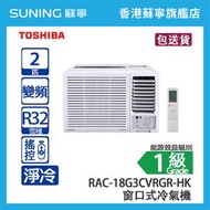 Toshiba 東芝 RAC-18G3CVRGR-HK 2 匹 獨立抽濕搖控 變頻 淨冷 窗口式冷氣機