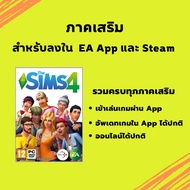 ภาคเสริม ( ใช้สำหรับเกมแท้ ) รวมครบทุกภาค The Sims 4