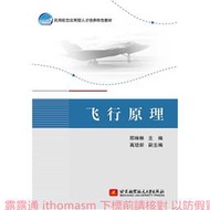飛行原理(新版) 邢琳琳 2018-7-20 北京航空航天大學出版社