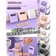 超熱賣🔥4合1外置充電器 20000mah