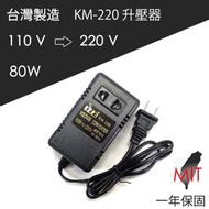 全新現貨 台灣製 110V 轉 220V 80W 升壓器 變壓器 KM-220 整流變壓器 電源轉接器