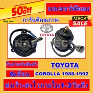 มอเตอร์ พัดลม TOYOTA AT190AE90 ระบายความร้อน มอเตอร์พัดลมแอร์ พัดลมหม้อน้ำ โปรโมชั่น....ลดราคากระหน่