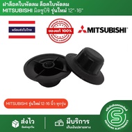 ฝาล็อคใบพัดลม ล็อคใบพัดลม  MITSUBISHI มิตซูบิชิ รุ่นใหม่ 12"-16" จุกพัดลม จุกล็อคใบพัดลม &lt;พร้อมส่งจากไทย&gt;