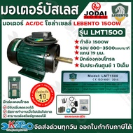 LEBENTO มอเตอร์ AC/DC (สลับอันโนมัติ) มอเตอร์บัสเลส มอเตอร์โซล่าเซลล์ ขนาด 750W 1100W 1500w 2200W รั