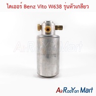 ไดเออร์ Benz Vito W638 รุ่นหัวเกลียว เบนซ์ วีโต้ W638 ดรายเออร์แอร์
