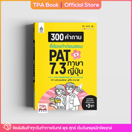 300 คำถามที่ต้องทำก่อนสอบ PAT 7.3 ภาษาญี่ปุ่น (เตรียมสอบ A-Level ญี่ปุ่น) | TPA Book Official Store 