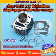 เสื้อสูบ wave125 เสื้อสูบครบชุด เวฟ125 พร้อมลูก แหวน สลัก กิ๊บล๊อก เสื้อสูบแต่ง เสื้อเวฟ125ลูก STD 5