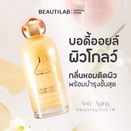 BEAUTILAB Anti-Aging Shimmering Body Oil บอดี้ออยล์บำรุงผิวโกลว์สวย นุ่มชุ่มชื้น ดูเปล่งประกาย