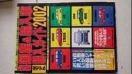 自售  2002日本自動車汽車雜誌