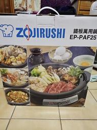 象印EP-PAF25鐵板萬用鍋(全新)