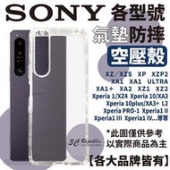 空壓殼 透明 SONY 10 plus XZ XA1 Ultra XZP XZS XZ X1II 手機殼 保護殼 防摔殼