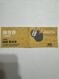 新竹 北埔 綠世界生態農場 票券