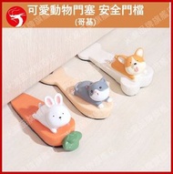 A1 - (哥基) 創意卡通門塞 可愛動物門頂 門擋 客廳防撞兒童安全門檔門塞擺件