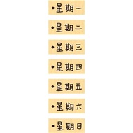 印章-星期