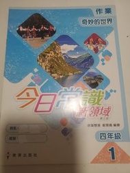 今日常識新領域 作業  四年級 1