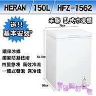 限區配送+基本安裝◎電器網拍批發◎ HERAN 禾聯 150L 臥式冷凍櫃 HFZ-1562