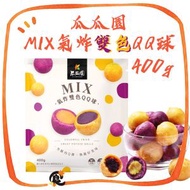 瓜瓜園-MIX氣炸雙色QQ球 400g/包(此日期前最佳：2027年9月1日)  (-18℃保存) 平口進行 地瓜球