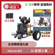 飆機器人 micro:bit V2.2 AI 智慧小車 全新(台灣資安小車廣受各大學校好評)