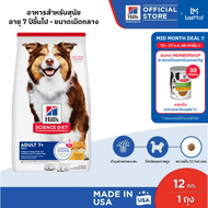 (อยู่ระหว่างเปลี่ยนแพจเกจ)Hills Science Diet Adult 7+ อาหารสุนัข อายุ 7 ปีขึ้นไป ขนาด 12 กก.