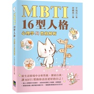 MBTI Type 16 Personality: Psychology And Personality Analysis/Yu Xuguang eslite