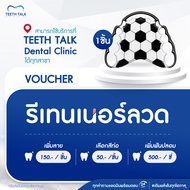 [Voucher] รีเทนเนอร์ลวด 1 ชิ้น สามารถใช้ได้ที่ TEETH  TALK Dental Clinic ทุกสาขา