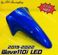 บังโคลนหน้า Wave110i LED Wave110i 2019-2023 สีน้ำเงิน407 อย่างดี(YSW) มี10สี(ตามภาพ) บังโคลนหน้าwave110i บังโคลนหน้าเวฟ110i บังโคลนwave110i บังโคลนเวฟ110i บังโคลนหน้