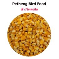 เพ็ทเฮง 500 กรัม อาหารนก ข้าวโพดเม็ด สำหรับ ไก่ชน  นกเเก้วเขาใหญ่ นกพิราบ วัว