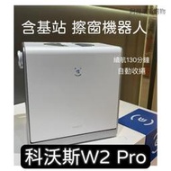 ｜ECOVACS科沃斯WINBOT W2 PRO 3噴頭 智慧擦窗機器人 含充電基站（平行輸入）