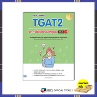 Book: TGAT2 92 Exam Questions Rational Thinking 100% Confidence (11170)
