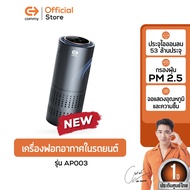 COMMY เครื่องฟอกอากาศในรถ เครื่องฟอกอากาศพกพา เครื่องฟอกอากาศขนาดเล็ก เสียบ USB ได้ รับประกัน 1 ปี ร