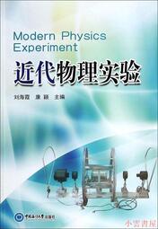 【小雲書屋】近代物理實驗 康穎 編 2013-9-1 中國海洋大學