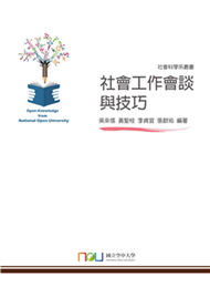 社會工作會談與技巧(電子書)