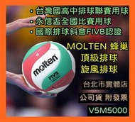  免運 台北小巨蛋店 MOLTEN V5M5000 5號 超纖皮排球 5號排球 FIVB 高中聯賽 永信盃 室內比賽球