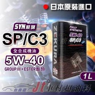 Jt車材- 澤潤 ZEKURA SYN 5W-40 5W40 SP/C3 ESTER 1L 複合酯全合成 新款缸內直噴