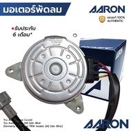 AARON มอเตอร์พัดลม X-TRAIL T32 2014-2020 หมุนซ้าย 1FAN4108 21487-4CE0B