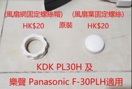 原裝KDK PL30H / 樂聲 Panasonic F-30PLH 用 風扇網固定螺絲帽 / 風扇葉固定螺絲