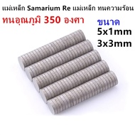 10pcs Heat Resistant Magnet 5x1mm High Power 5x1mm Samarium Re Size 3x3mm 3x3mm