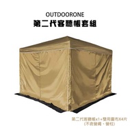 OUTDOORONE 第二代客聽帳套組炊事帳 2人即可搭設 管材輕便耐用，架設方便可隨地搭設 帳篷四面開放式-多色可選_廠商直送