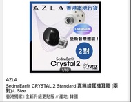 AZLA SednaEarfit Crystal 2 耳機耳膠 (L Size)