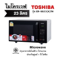 ไมโครเวฟ ขนาด 23 ลิตร  TOSHIBA รุ่น ER-SS23(K)TH  Microwave   ปรุงอาหารอัตโนมัติ 6 โปรแกรม ประกันศูน