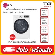 LG เครื่องอบผ้า รุ่น RV10VHP3W1 ระบบ DUAL Inverter Heat Pump™ ความจุ 10 กก. พร้อม Smart WI-FI contro
