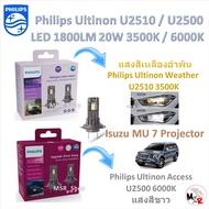 Philips หลอดไฟหน้ารถยนต์ LED Ultinon Weather Vision U2510 3500K / Access U2500 6000K 1800LM Isuzu MU