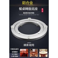 熱銷【工廠直售】 消音餐桌轉盤 餐桌軸承底座 鋁合金轉盤 圓桌轉盤底座 飯桌轉盤底座 餐桌底座 圓桌轉盤 旋轉順滑軌道轉