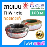 สายTHW 16 UNITED ทองแดงแท้ 50m 100m สายไฟยูไนเต็ด มอก. อย่างดี สายเมน สายบ้าน สายปลั๊ก สายมิเตอร์ 1x