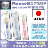 【日本製造】【現貨】Ptnano白金奈米粒子manmou萬毛牙刷 軟毛牙刷 頂級 兒童 乳兒 嬰幼兒牙刷 專利牙刷