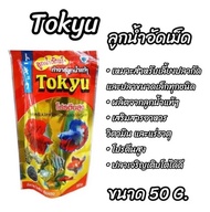 Tokyu ลูกน้ำอัดเม็ด 50 g. (อาหารปลากัด และปลาสวยงามขนาดเล็ก ผลิตจากลูกน้ำ โปรตีนสูง)