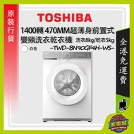 TWD-BN90GF4H(WS) 470mm超薄身前置式變頻洗衣乾衣機 (洗8公斤 乾5公斤)