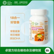 卓營方 - 1瓶裝60粒 兒童綜合維他命及礦物質