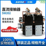 SAYOON三佑 直流接觸器SW202 兩輪車 電信設備 大電流 低壓 84V